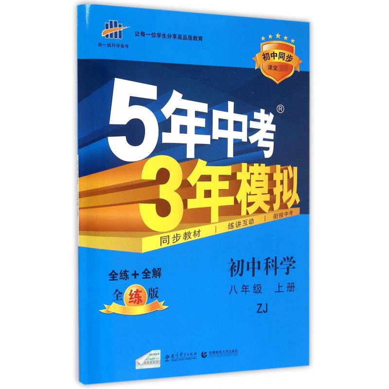 初中科学（8上ZJ全练版初中同步课堂）/5年中考3年模拟
