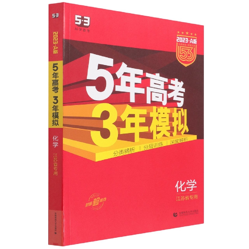 化学（江苏省专用2023A版共3册）/5年高考3年模拟