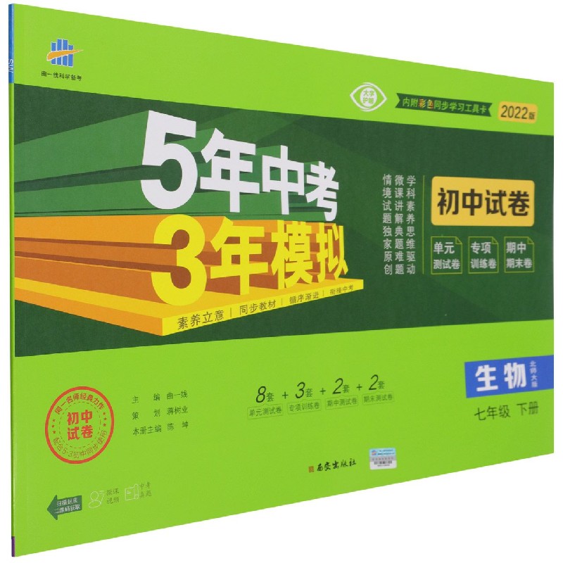 2022版《5.3》初中试卷  七年级下册  生物（北师大版）