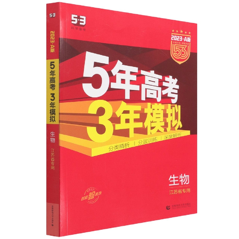 生物（江苏省专用2023A版共3册）/5年高考3年模拟