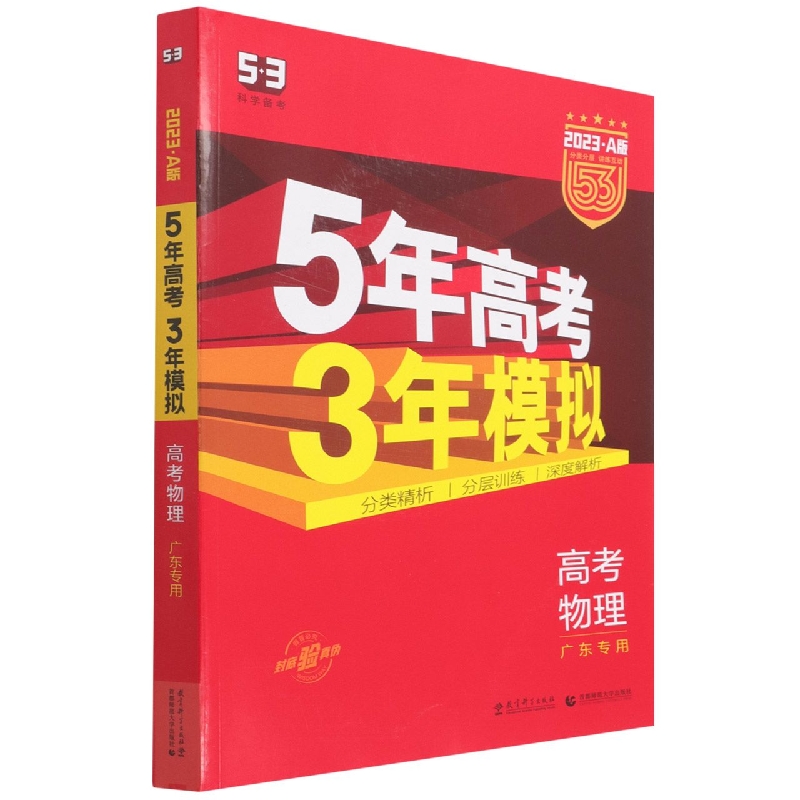 高考物理（广东专用2023A版）/5年高考3年模拟