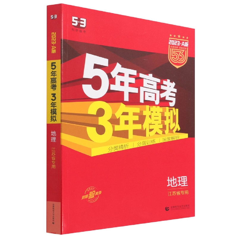 地理（江苏省专用2023A版共3册）/5年高考3年模拟