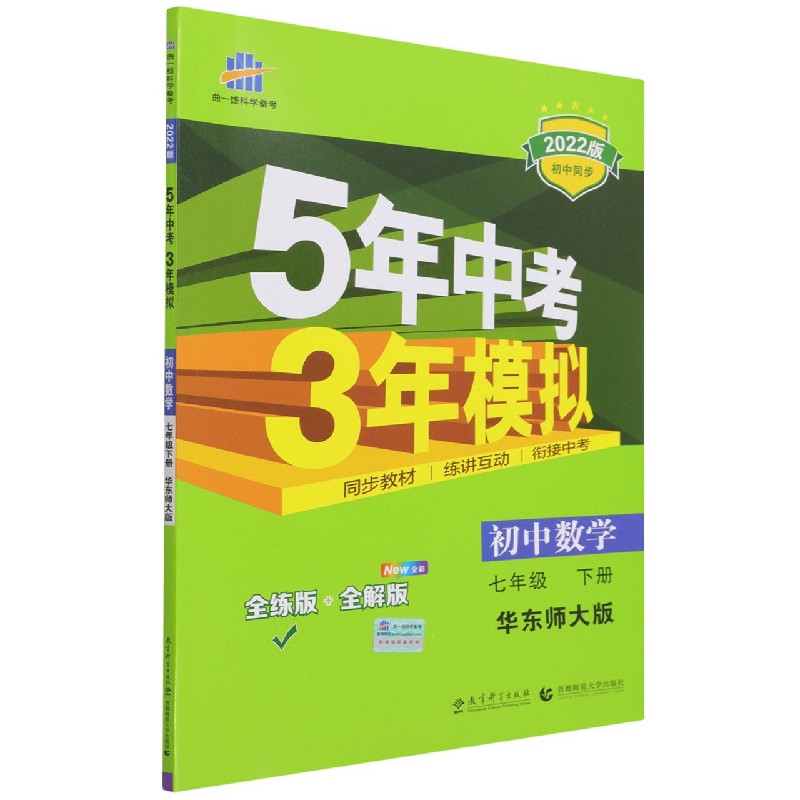 2022版《5年中考3年模拟》初中同步 七年级下册  数学（华东师大版）