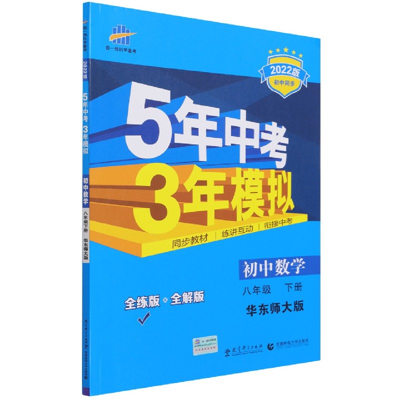 2022版《5年中考3年模拟》初中同步 八年级下册  数学（华东师大版）