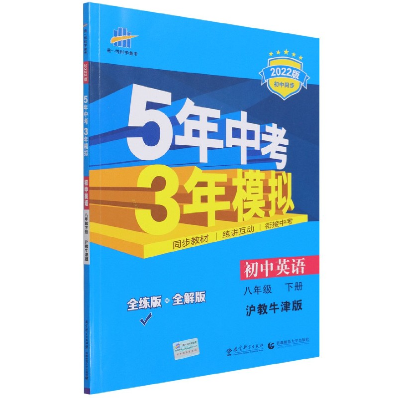 初中英语（8下沪教牛津版全练版+全解版2022版初中同步）/5年中考3年模拟