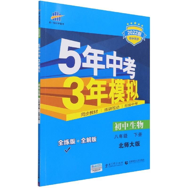 初中生物（8下北师大版全练版+全解版2022版初中同步）/5年中考3年模拟