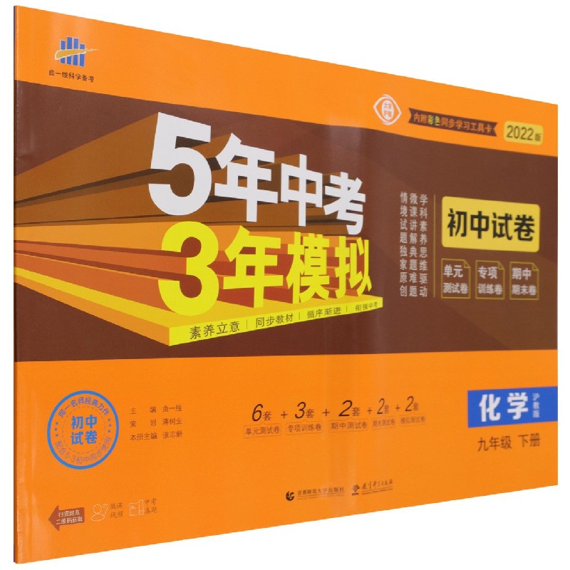 化学（9下沪教版2022版初中试卷）/5年中考3年模拟