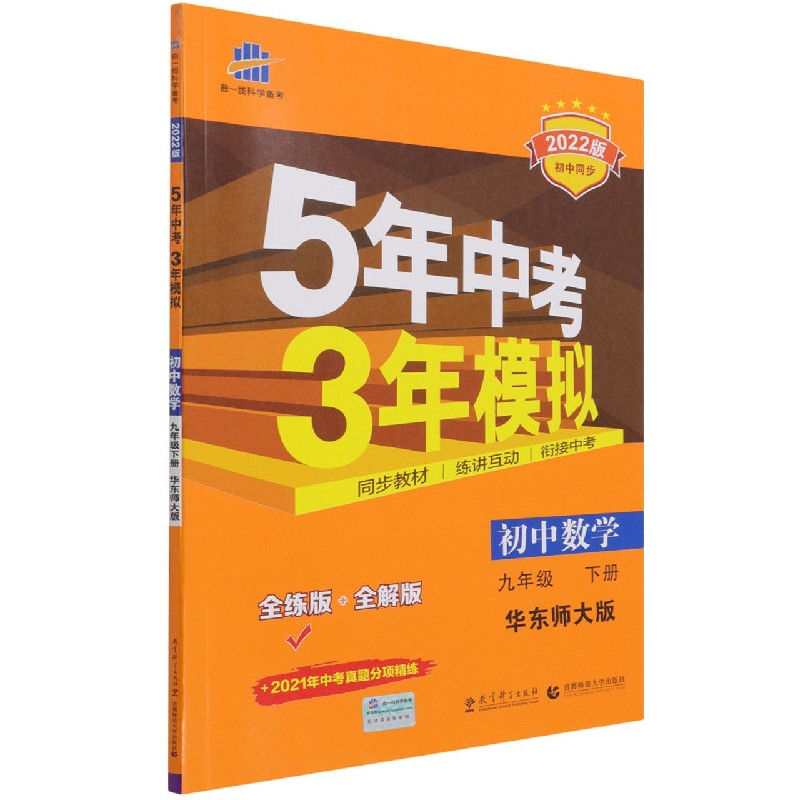 初中数学（9下华东师大版全练版+全解版2022版初中同步）/5年中考3年模拟