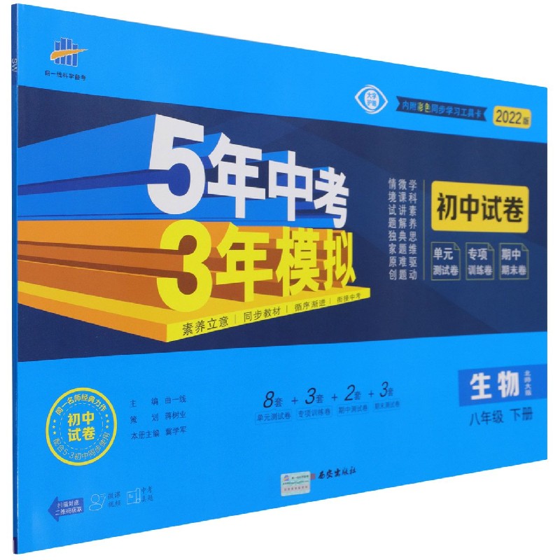 2022版《5.3》初中试卷  八年级下册  生物（北师大版）