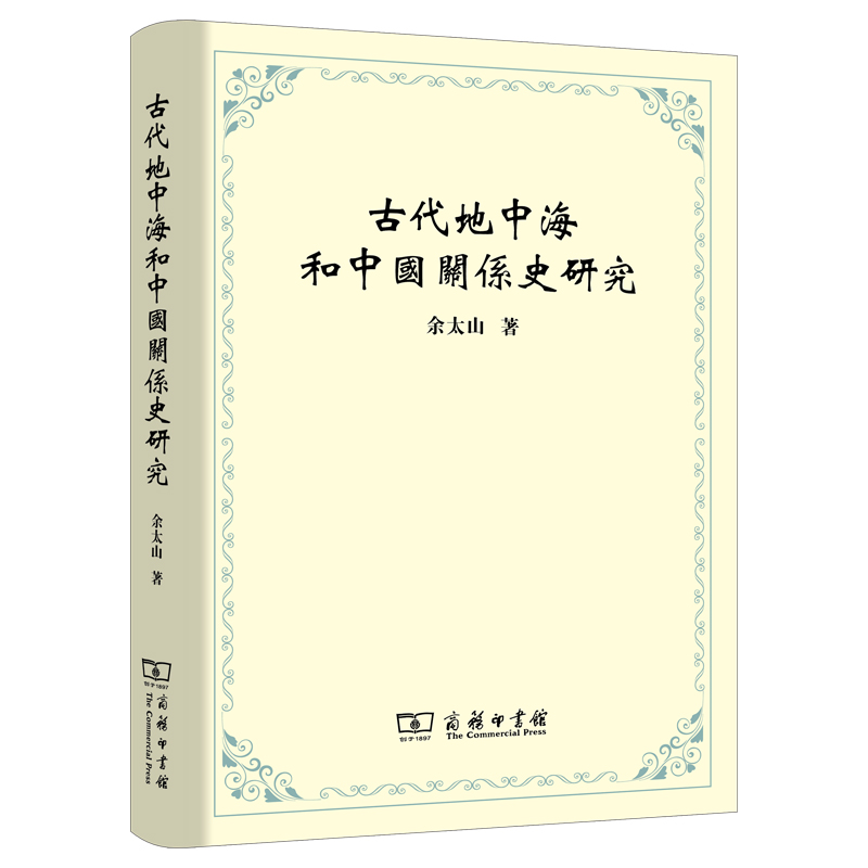 古代地中海和中国关系史研究