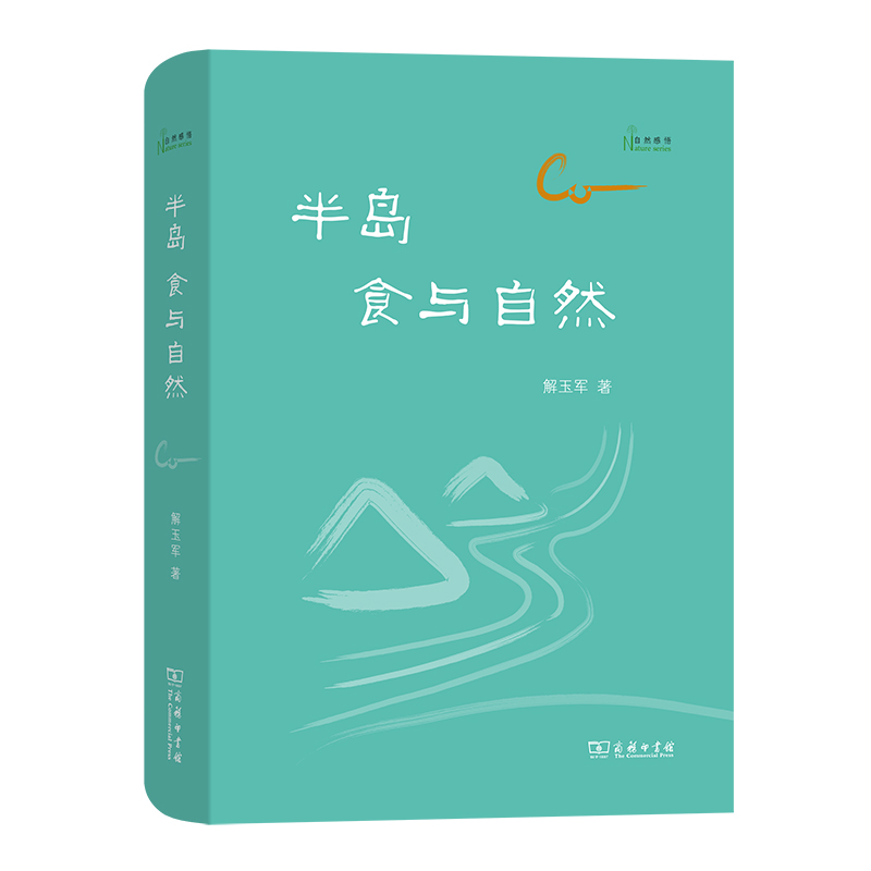 半岛:食与自然(精)/自然感悟丛书