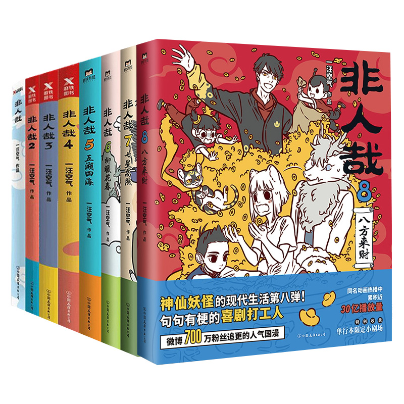 非人哉（1-8套装）