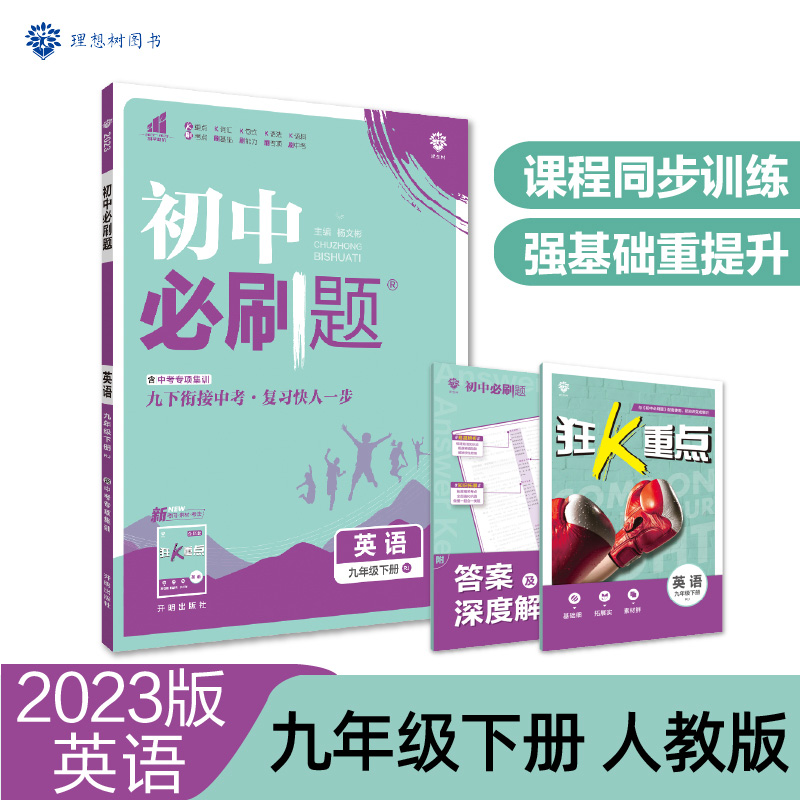 2023初中必刷题 英语九年级下册 RJ
