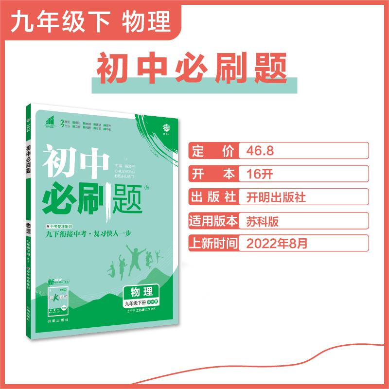 2023初中必刷题 物理九年级下册 SK