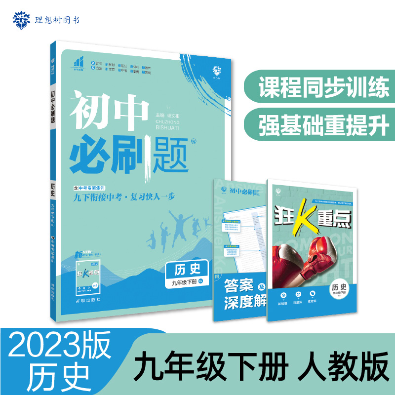 2023初中必刷题 历史九年级下册 RJ