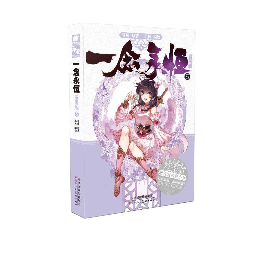 一念永恒 漫画版 5