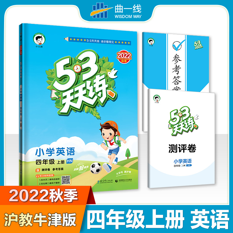 小学英语（4上HN2021秋季）/5·3天天练