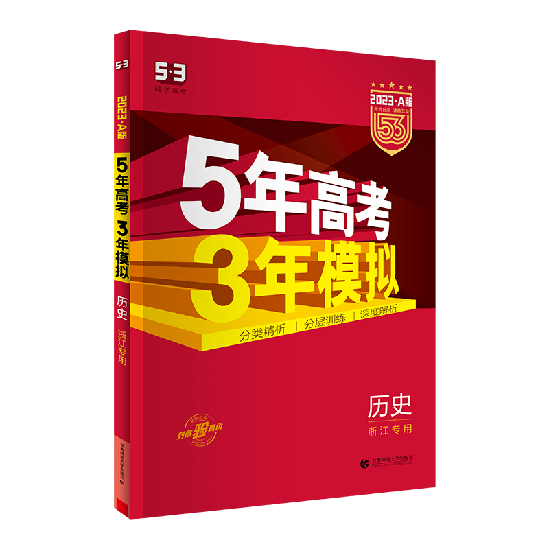 2023版《5.3》高考A版浙江版  历史