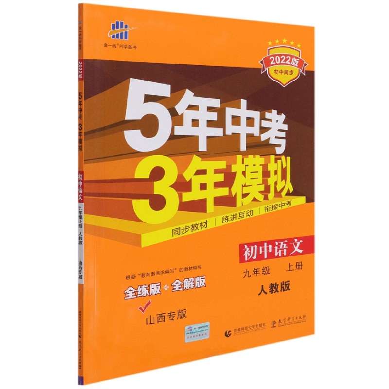 初中语文（9上人教版全练版+全解版山西专版2022版初中同步）/5年中考3年模拟