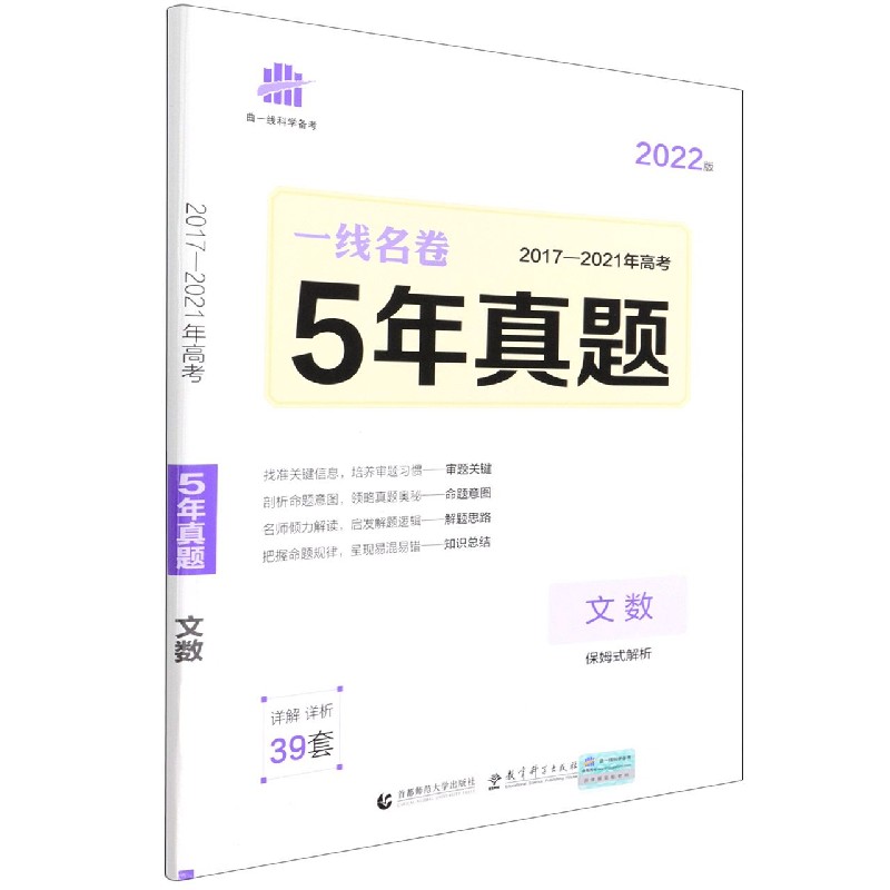 文数（2022版2017-2021年高考5年真题）/一线名卷