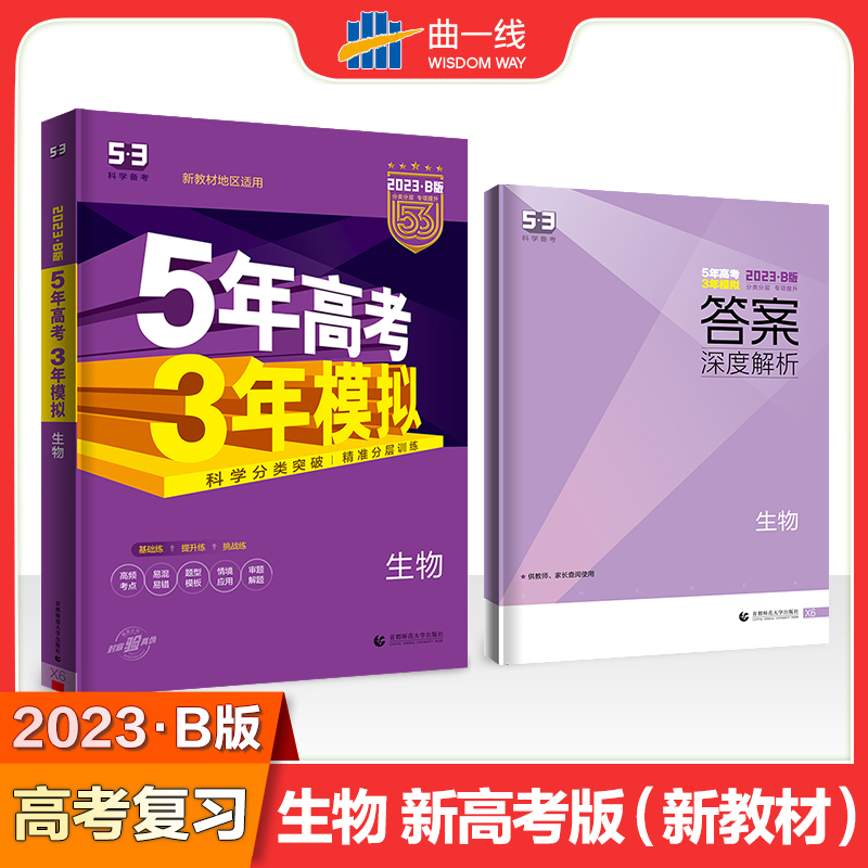 2023版《5.3》高考B版选考新高考版  生物
