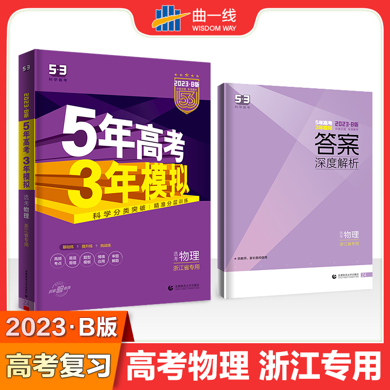 2023版《5.3》高考B版选考浙江版  物理