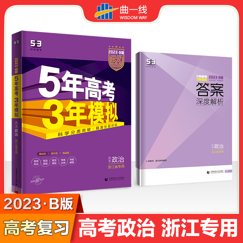 2023版《5.3》高考B版选考浙江版  政治