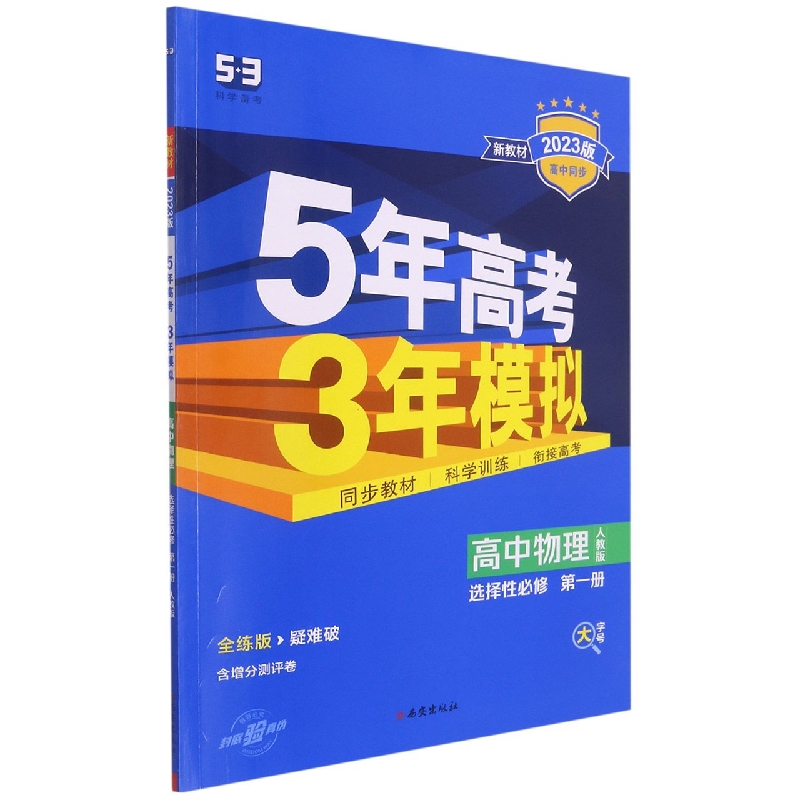 （EX4）2023版《5.3》高中同步新教材  选择性必修第一册  物理（人教版）