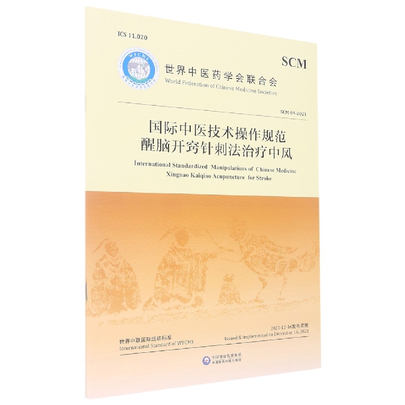 国际中医技术操作规范 醒脑开窍针刺法治疗中风