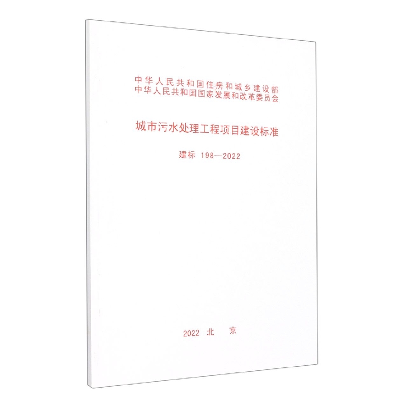 建标 198-2022 城市污水处理工程项目建设标准