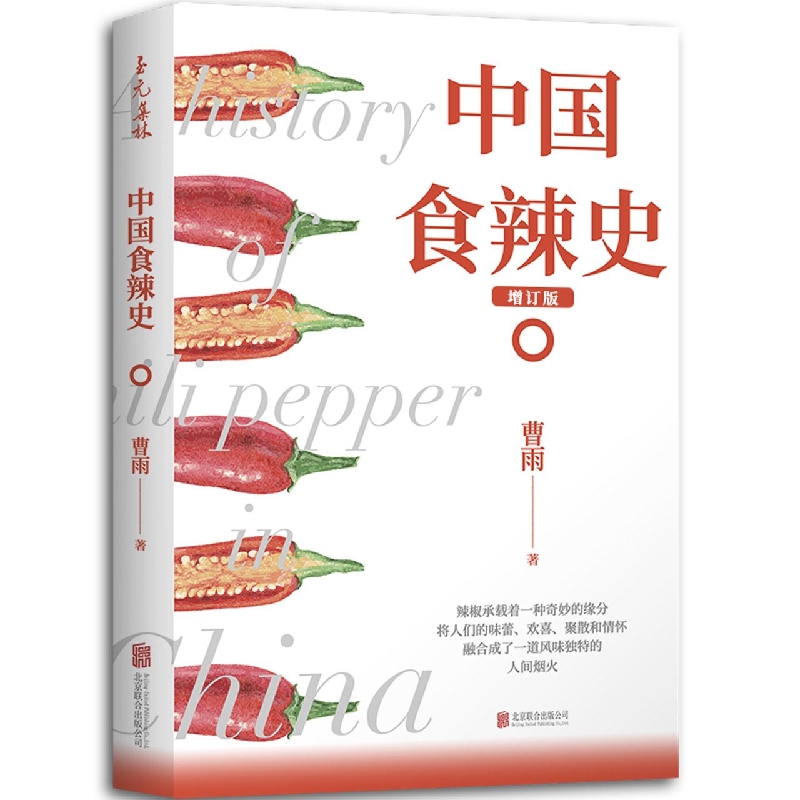 中国食辣史（增订版）