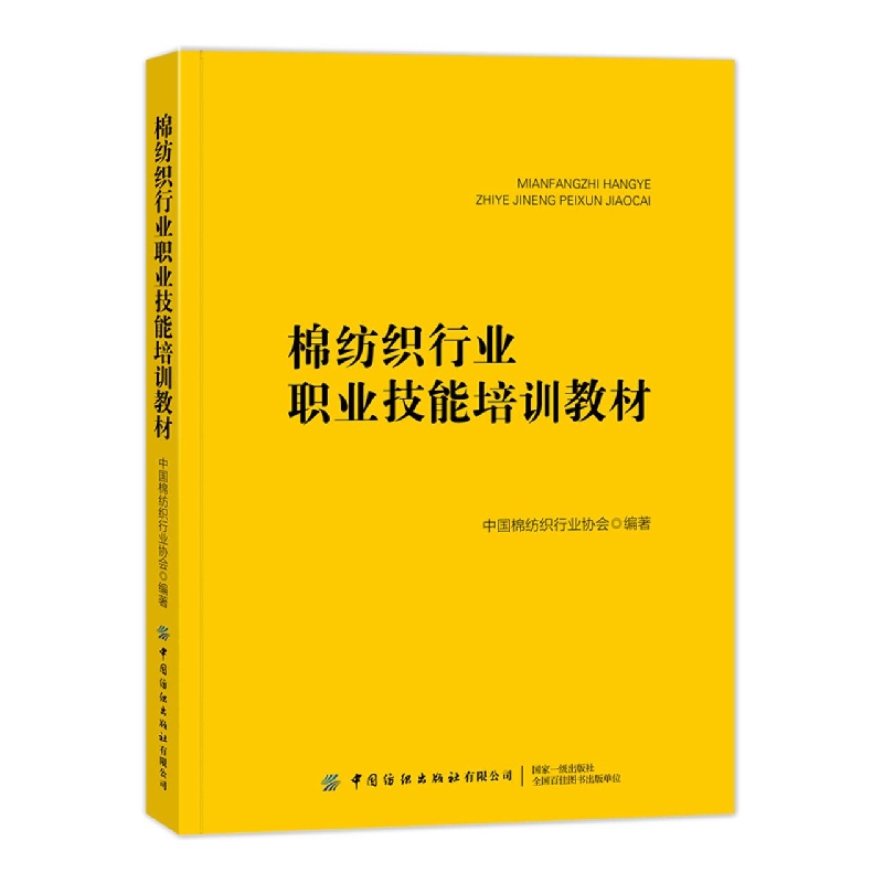 棉纺织行业职业技能培训教材