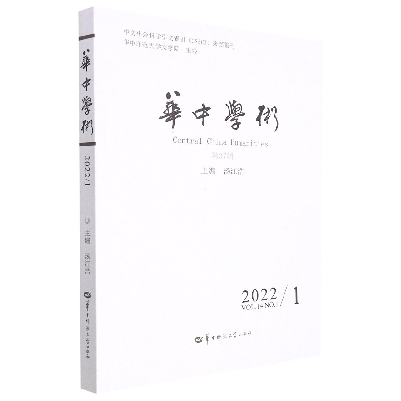 华中学术（2022NO.1VOL.14第37辑）