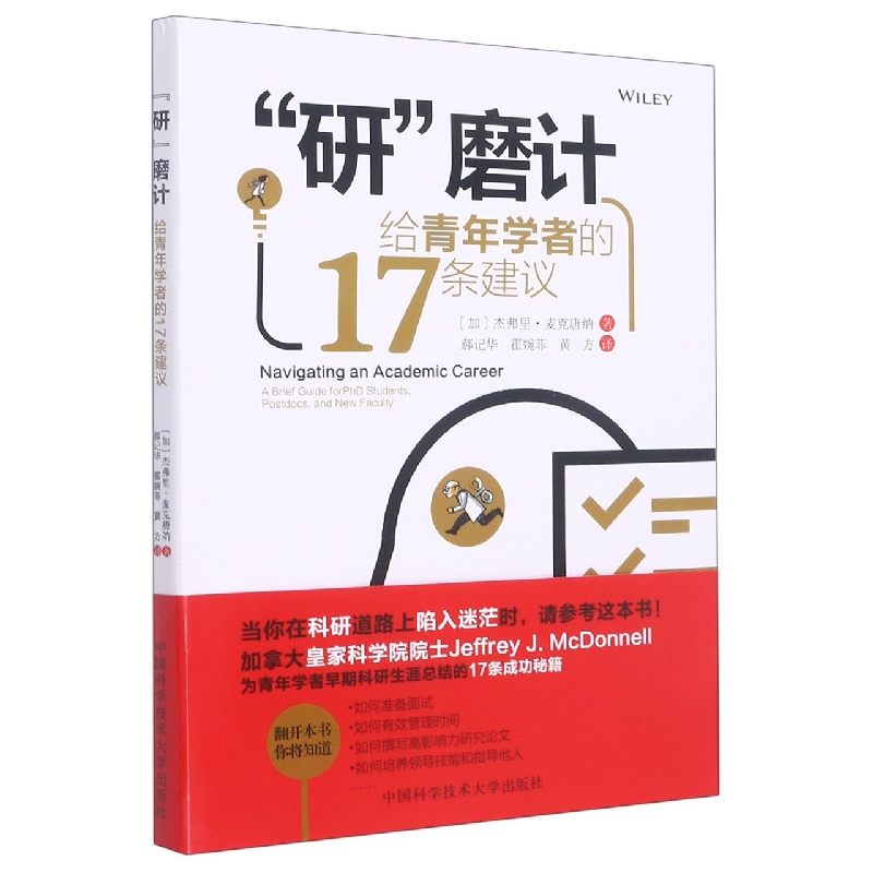 研磨计（给青年学者的17条建议）