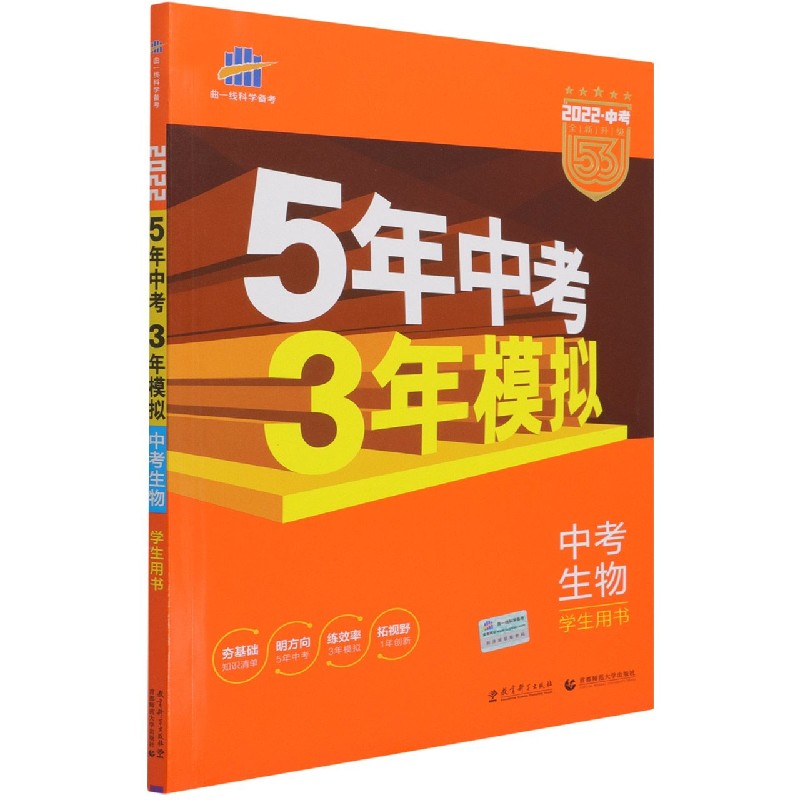 中考生物（学生用书2022中考全新升级）/5年中考3年模拟