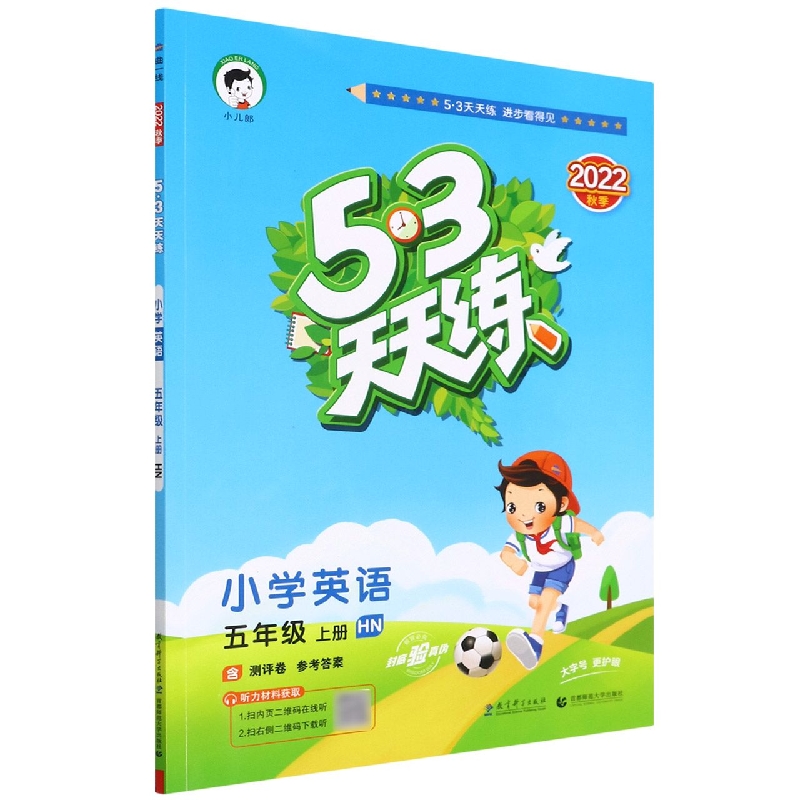 小学英语（5上HN2022秋季）/5·3天天练