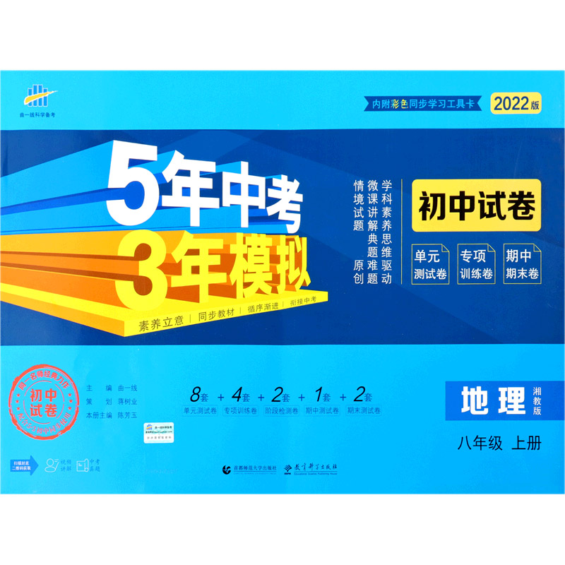 地理（8上湘教版2022版初中试卷）/5年中考3年模拟