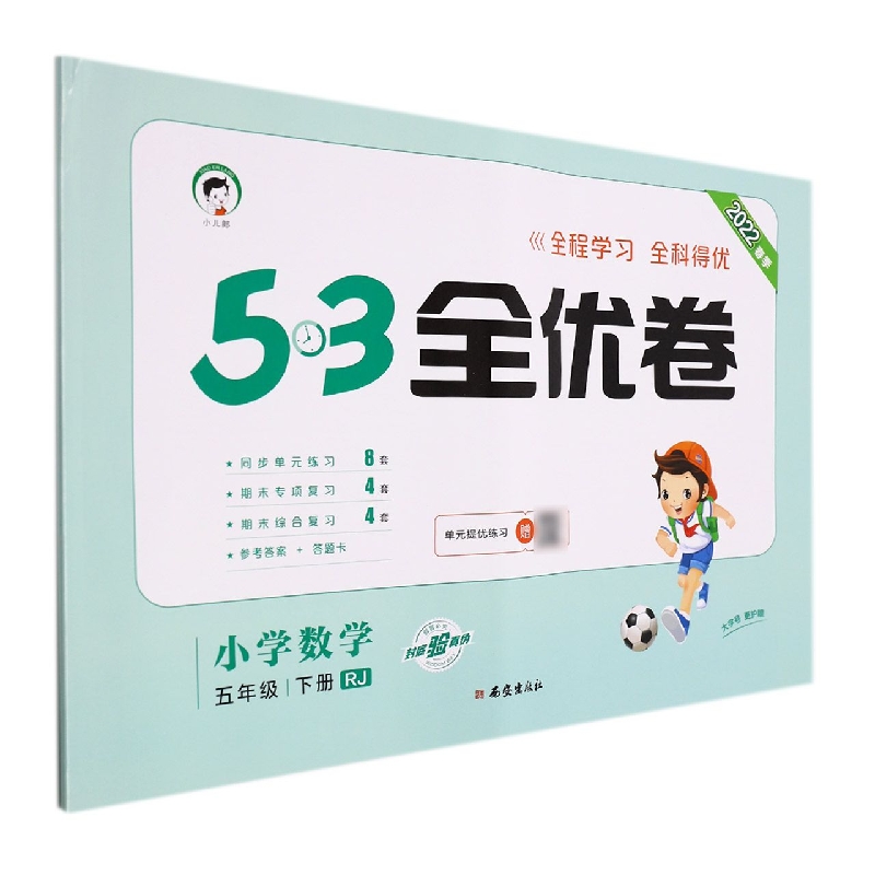 （LQ17）2022版《5.3》全优卷五年级下册  数学（人教版RJ）