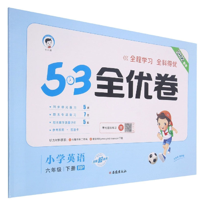 （LQ34）2022版《5.3》全优卷六年级下册  英语（人教PEP版RP）