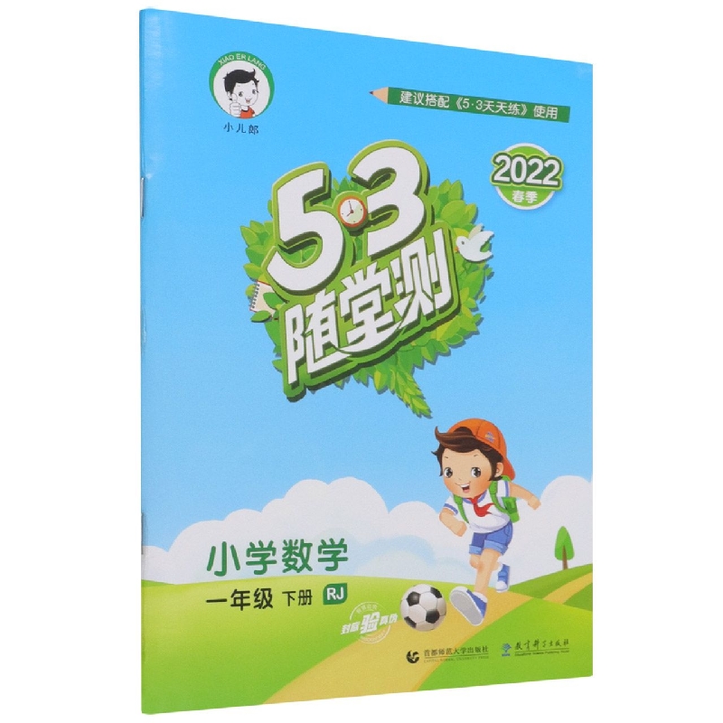 （LS2）2022版《5.3》随堂测一年级下册  数学（人教版RJ）