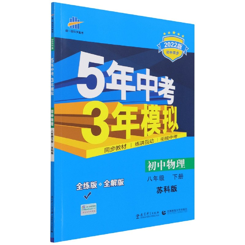 初中物理（8下苏科版全练版+全解版2022版初中同步）/5年中考3年模拟