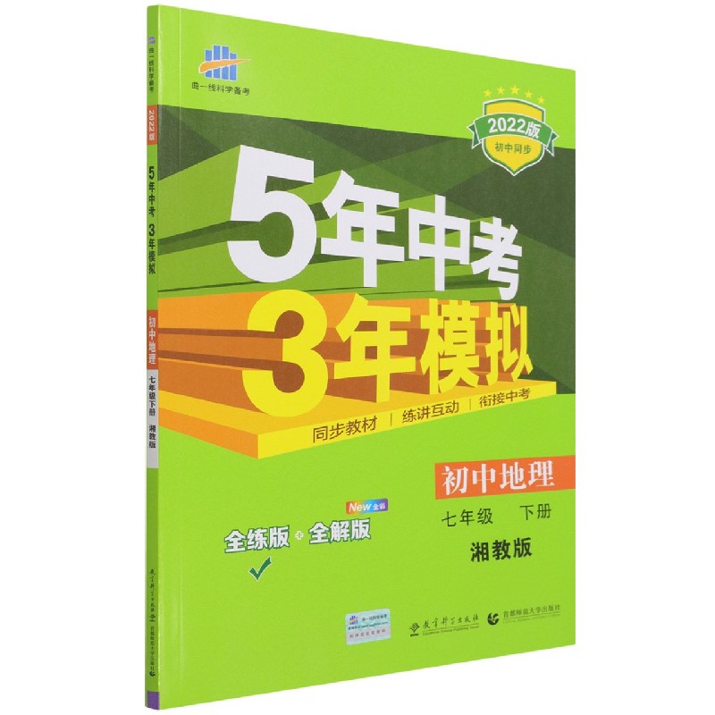 初中地理（7下湘教版全练版+全解版2022版初中同步）/5年中考3年模拟