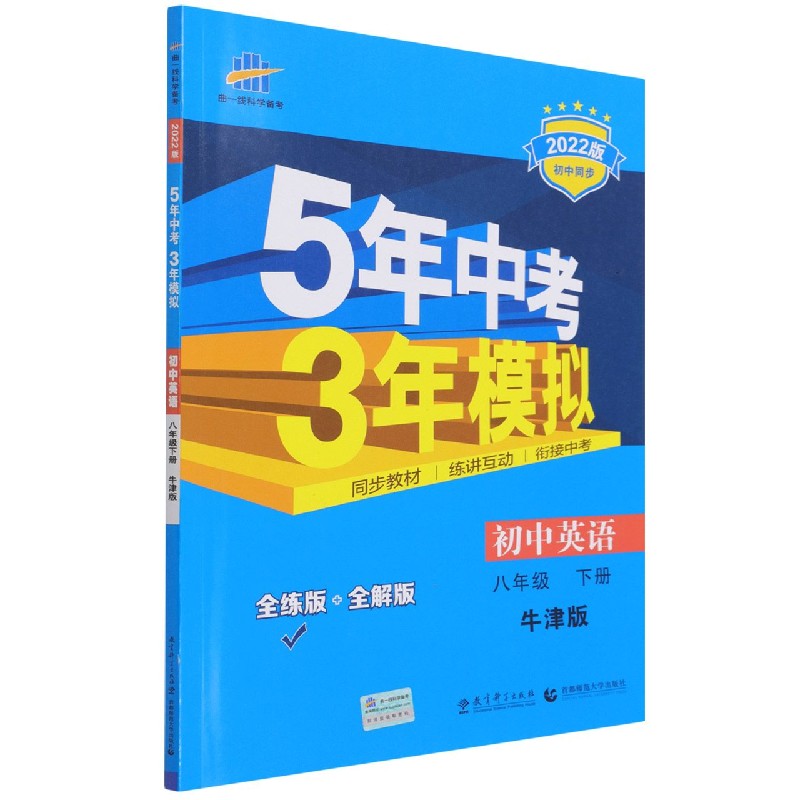 初中英语（8下牛津版全练版+全解版2022版初中同步）/5年中考3年模拟