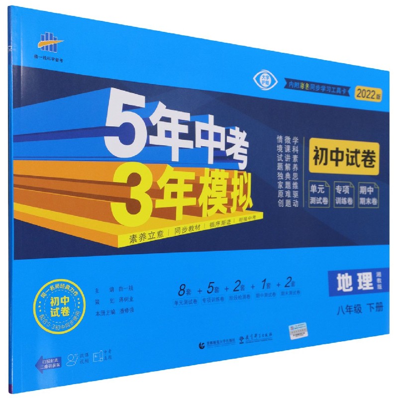 2022版《5.3》初中试卷  八年级下册  地理（湘教版）