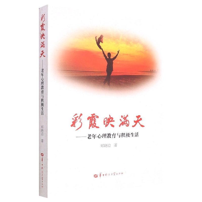 彩霞映满天——老年心理教育与积极生活