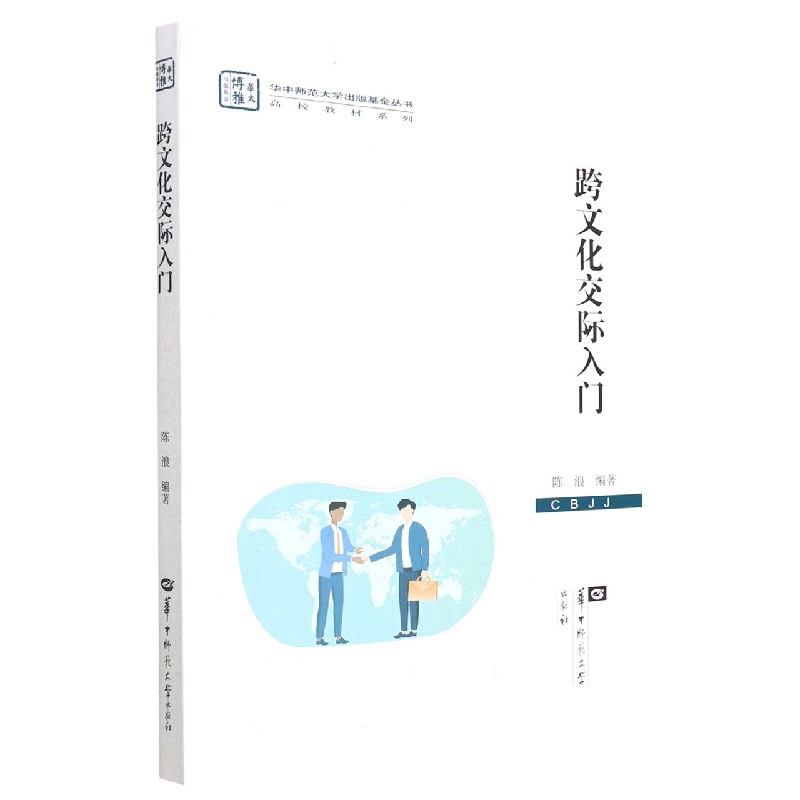 跨文化交际入门（XJJ）