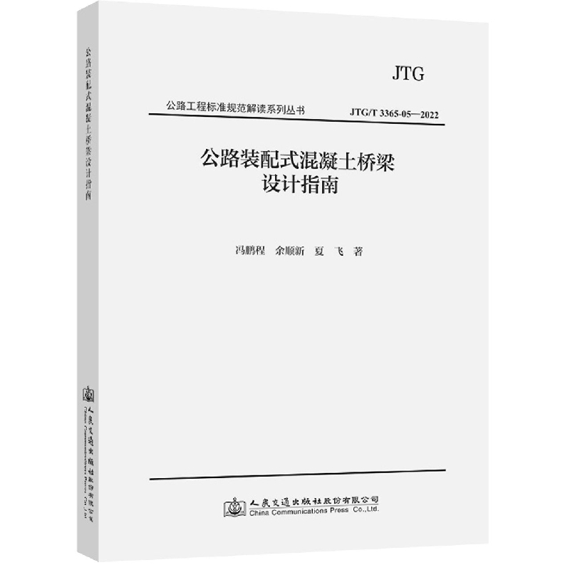 公路装配式混凝土桥梁设计指南
