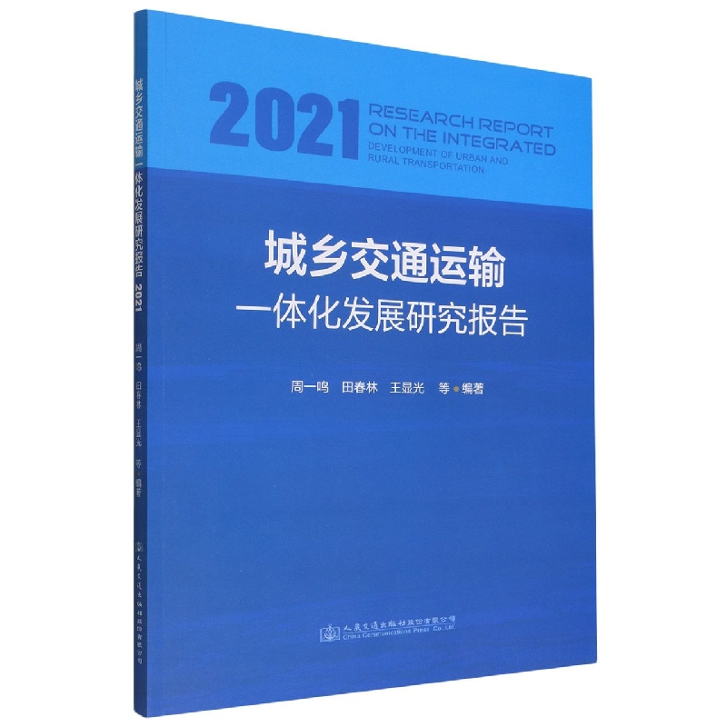 城乡交通运输一体化发展研究报告（2021）