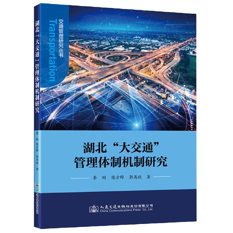 湖北“大交通”管理体制机制研究