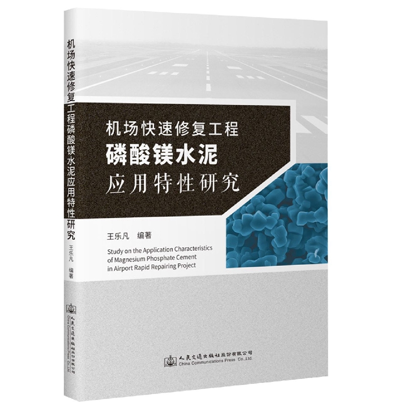 机场快速修复工程磷酸镁水泥应用特性研究